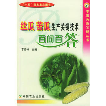 絲瓜 苦瓜生産關鍵技術百問百答