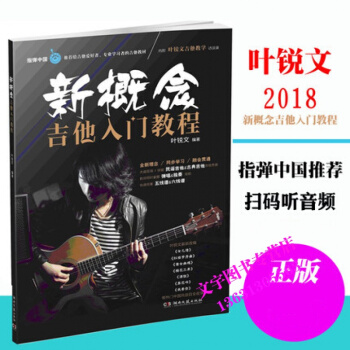 附音頻 新概念 吉他入門教程 葉銳文 吉他初學者入門教程書 零基礎 指彈吉他教程 吉他基礎 pdf epub mobi 下载