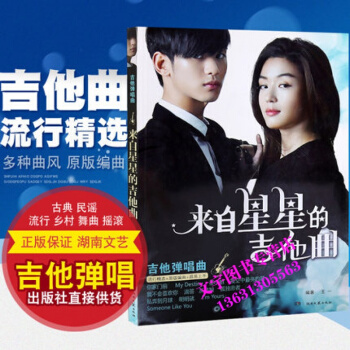 正版 來自星星的吉他麯 吉他流行彈唱譜 吉他經典麯譜 教材影視劇吉他譜 pdf epub mobi 下载