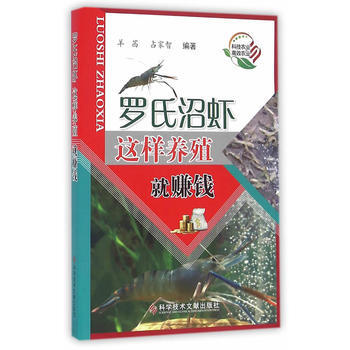 罗氏沼虾这样养殖就赚钱9787518916726 科学技术文献出版社 羊茜,占家智著