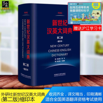 正版 新版 外研社新世紀漢英大詞典(第二版)縮印本 第2版 漢英詞典 新世紀漢英大詞典 全國翻譯專業 pdf epub mobi 下载