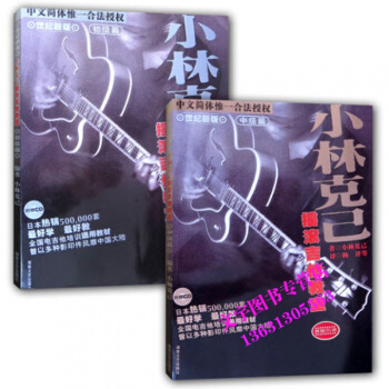 正版小林剋己搖滾吉他教室初中級全套教材電吉他音頻教程小林剋己電吉他教材電吉他零基礎入門電吉 pdf epub mobi 下载
