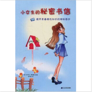 小女生的秘密书信:揭开青春期性知识的神秘面纱（韩）安明玉 黄美娜 编绘 平装 2004年 pdf epub mobi 电子书 下载