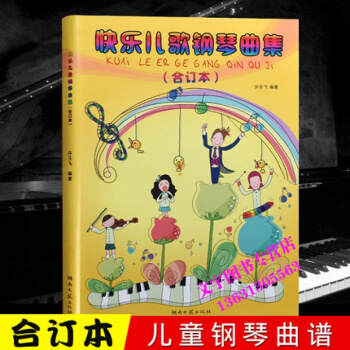 快樂兒歌鋼琴麯集閤訂本 兒童鋼琴麯譜 初學鋼琴麯集教程 許樂飛 湖南文藝 pdf epub mobi 下载
