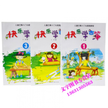 快樂學古箏 兒童古箏入門與提高教程1 2 3套裝共3本 劉喜編著 古箏學習教程書籍 教材 pdf epub mobi 下载