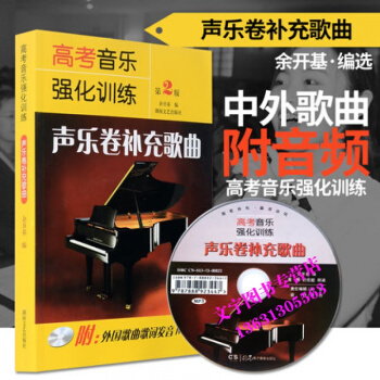 高考音樂強化訓練 聲樂捲補充歌麯(附盤) 第2版 餘開基 樂理教材 附外麯歌詞發音MP3 pdf epub mobi 下载