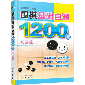 围棋基础自测1200题 死活篇 黑棋非棋 化学工业出版社 9787122296740