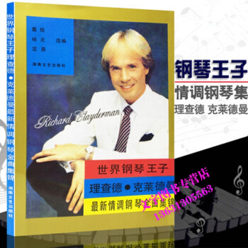世界鋼琴王子---理查德.剋萊德曼*情調鋼琴金麯集錦 鋼琴王子理查德 剋萊德曼鋼琴麯集麯譜 pdf epub mobi 下载
