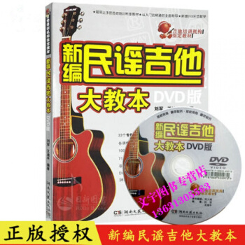新編民謠吉他大教本(附光盤) 超易上手民謠吉他教程書 吉他自學入門基礎教材書 pdf epub mobi 下载