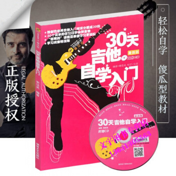 30天吉他自學入門/*版 吉他初學入門吉他入門吉他自學教程書 謝佳亮編著吉他教材書 pdf epub mobi 下载