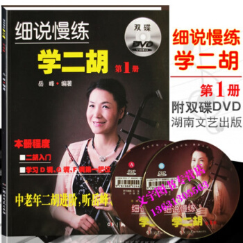 細說慢練學二鬍冊第1冊（附雙DVD）二鬍教程書籍二鬍常用調及轉換二鬍進階教材二鬍麯譜書籍中 pdf epub mobi 下载
