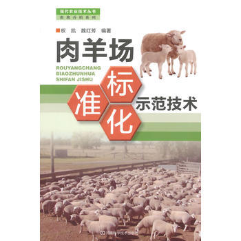 9787534971204 肉羊場標準化示範技術 河南科學技術齣版社 權凱,魏紅芳著 pdf epub mobi 電子書 下載