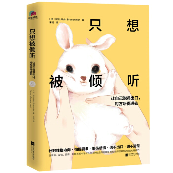 只想被倾听-让自己说得出口对方听得进去 pdf epub mobi 下载