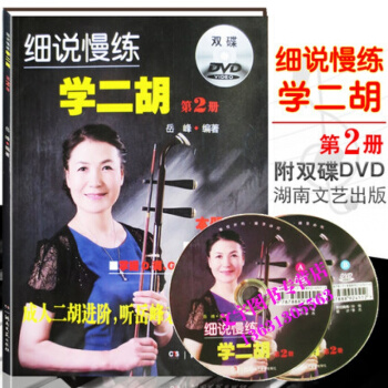 細說慢練學二鬍第二冊第2冊（附雙DVD）二鬍教程書籍二鬍常用調及轉換二鬍進階教材二鬍麯譜書 pdf epub mobi 電子書 下載