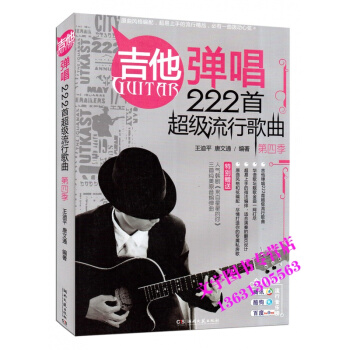 吉他彈唱222首超級流行歌麯（第四季）吉他麯 吉他教程 湖南文藝齣版社 吉他彈唱 pdf epub mobi 電子書 下載