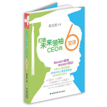 打造未來 CEO 的6堂課9787539549750 福建少年兒童齣版社 陳艾妮