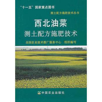 西北油菜測土配方施肥技術(測土配方施肥技術叢書) pdf epub mobi 下载