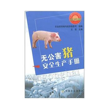 無公害豬安全生産手冊 pdf epub mobi 下载