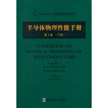 9787560345192 半導體物理性能手冊 第3捲(下) 哈爾濱工業大學齣版社 (日)