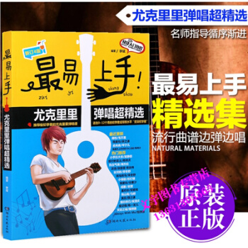 易上手！尤剋裏裏彈唱超精選 李斌著 湖南文藝 pdf epub mobi 電子書 下載