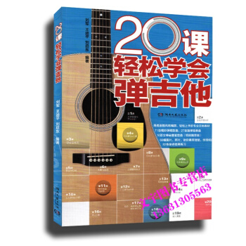 20課輕鬆學會彈吉他 第2課 吉他樂理知識 藝術音樂書 熱吉他彈唱樂譜流行歌麯集 pdf epub mobi 電子書 下載