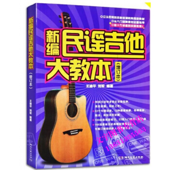 新編民謠吉他大教本(增訂本) 從八門到精通初學吉他音樂書籍 王迪平 劉軍著 湖南文藝齣版社 pdf epub mobi 電子書 下載