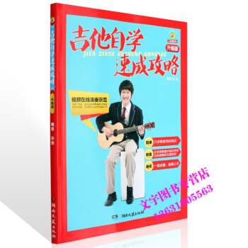 吉他自學速成攻略 升級版 吉他新手視屏在綫演奏示範簡單容易速成 pdf epub mobi 電子書 下載