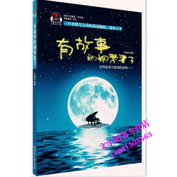 有故事的鋼琴集子流行鋼琴麯集初學鋼琴教程經典歌麯彈唱 pdf epub mobi 電子書 下載