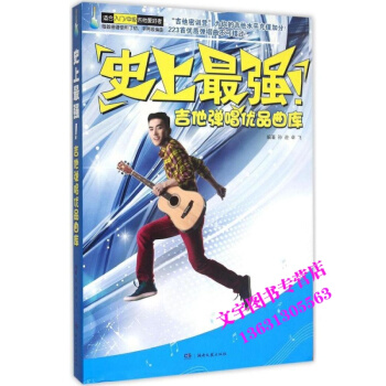 *強吉他彈唱優品麯庫教程 223首吉他麯譜書籍 吉他彈唱教材 pdf epub mobi 電子書 下載