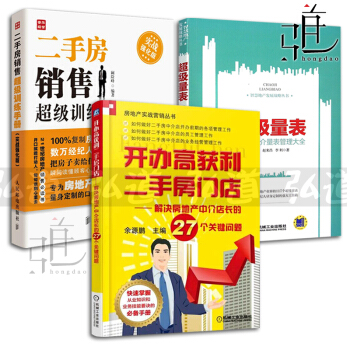 3本 二手房销售训练手册+量表+开办高获利二手房门店-解决房地产中介店长的关键问题 售楼业务员话术