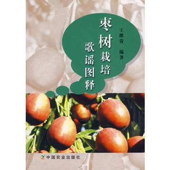 枣树栽培歌谣图释