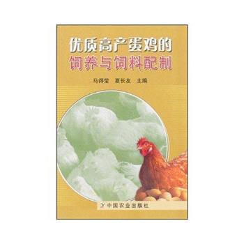 优质高产蛋鸡的饲养与饲料配制 pdf epub mobi 电子书 下载