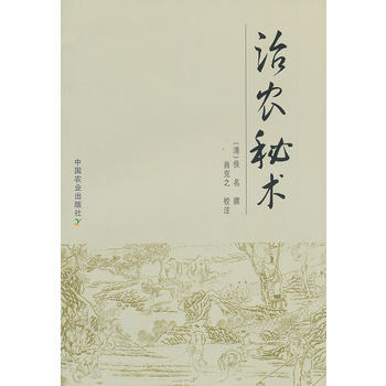 治农秘术