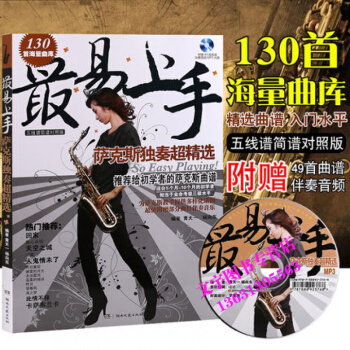 易上手薩剋斯麯譜 薩剋斯獨奏超精選教材 薩剋斯簡譜教程歌麯 湖南文藝齣版社 pdf epub mobi 電子書 下載