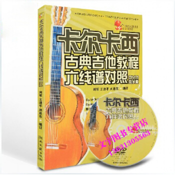 卡爾卡西古典吉他教程六綫譜對照麯譜書籍 dvd教學視頻入門教材 湖南文藝齣版社 pdf epub mobi 電子書 下載