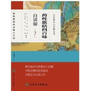 药性歌括四百味白话解 (第7版)