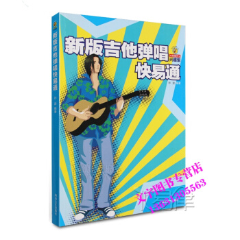 新版吉他彈唱快易通 pdf epub mobi 電子書 下載