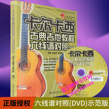卡爾卡西古典吉他教程六綫譜對照卡爾卡西古典吉他教程古典吉他入門教程古典吉他書古典吉他教材五 pdf epub mobi 電子書 下載