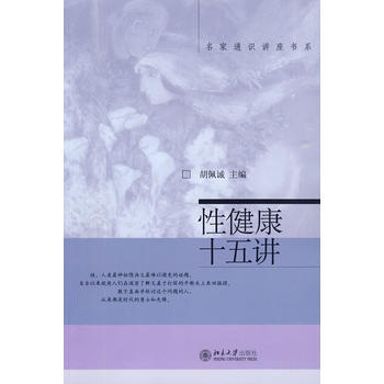 性健康十五講 pdf epub mobi 電子書 下載