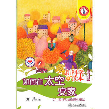 如何在太空安家(珍藏版) pdf epub mobi 下载