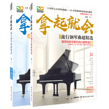 2本 拿起就會 流行鋼琴麯超精選(簡譜+五綫譜) 難度拜厄車爾尼599 鋼琴麯譜書籍教程教材 201 pdf epub mobi 電子書 下載