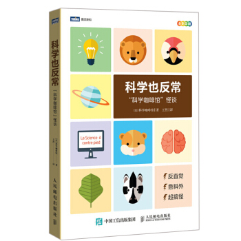 科学也反常科学咖啡馆里的30件怪事动物学生物学脑科学科学趣味书 科学知识科普书 少儿科学实验全知道 pdf epub mobi 下载
