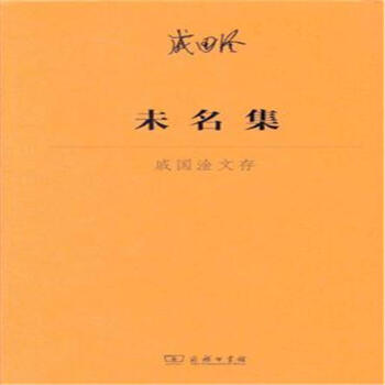 未名集-戚国淦文存 pdf epub mobi 电子书 下载
