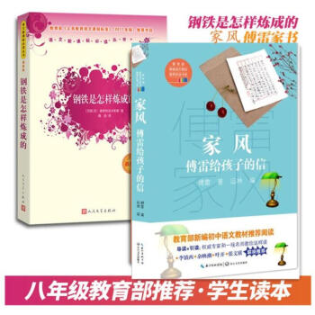 学校指定版本】八年级钢铁是怎样炼成的 家风：傅雷给孩子的信2册人民文学出版社长江文艺出版社译林 pdf epub mobi 下载