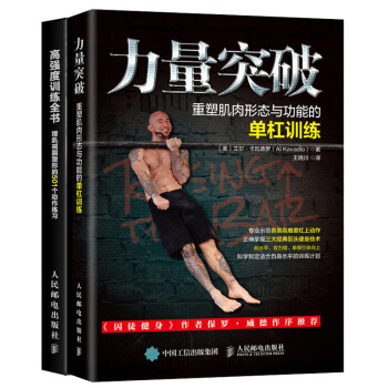 力量突破 重塑肌肉形態與功能的單杠訓練+高強度訓練全書籍 pdf epub mobi 電子書 下載