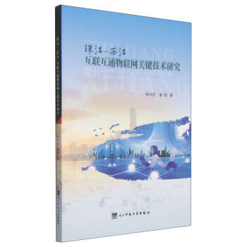9787564724085 珠江-西江互聯互通物聯網關鍵技術研究 電子科技大學齣版社 林興