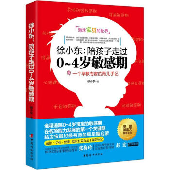 徐小东-陪孩子走过0~4岁敏感期 pdf epub mobi 电子书 下载