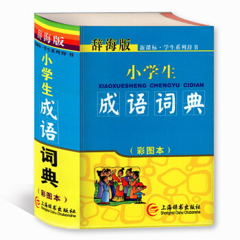 辞海版 小学生成语词典（彩图本） 学生工具书 上海辞书出版社 pdf epub mobi 下载