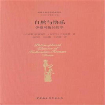 自然與快樂-伊壁鳩魯的哲學 pdf epub mobi 下载