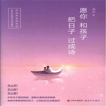 愿你和孩子把日子过成诗 pdf epub mobi 电子书 下载